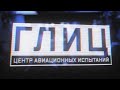 Глиц. Центр авиационных испытаний