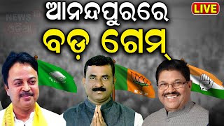 Election News Live: ବଦଳିଲା ଜନତାଙ୍କ ମୁଡ୍ | General Election 2024 Anandpur | Election Campaign