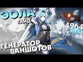 ЭОЛА - Гайд. Генератор ваншотов и новый лучший физ ДД(?) Genshin Impact.