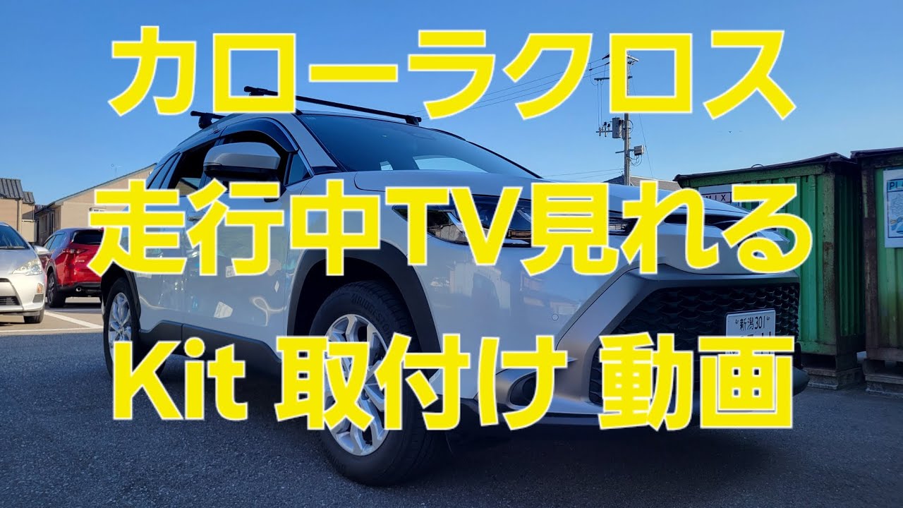 How to Install a TV Free/TV Canceler in a Toyota Corolla Cross