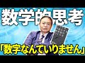【日本教育の闇】あなたは"思考停止人間"かも？数学的思考を鍛える秘訣とは？【苫米地英人本要約】