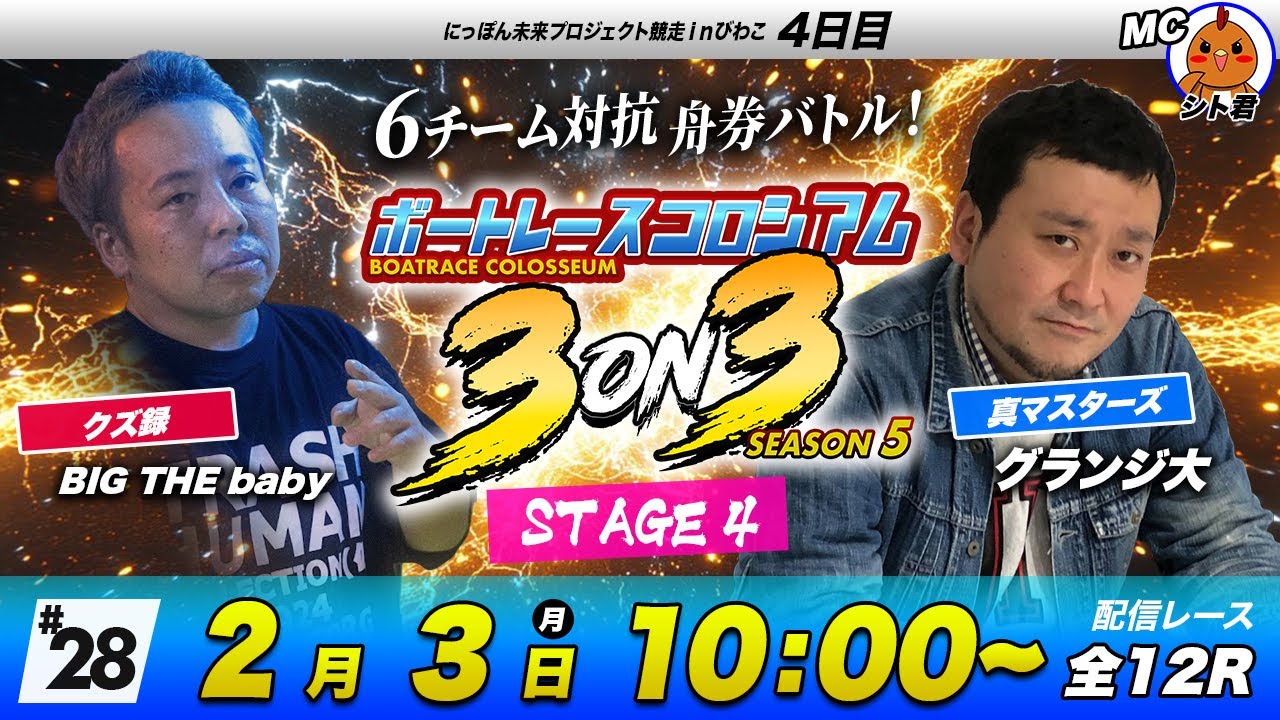 ボートレースコロシアム3on3 | グランジ大VS BIG THE baby | season5