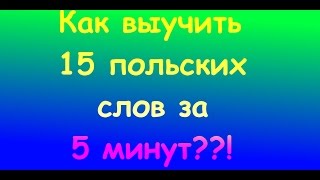 Как выучить 15 польских слов за 5 минут!