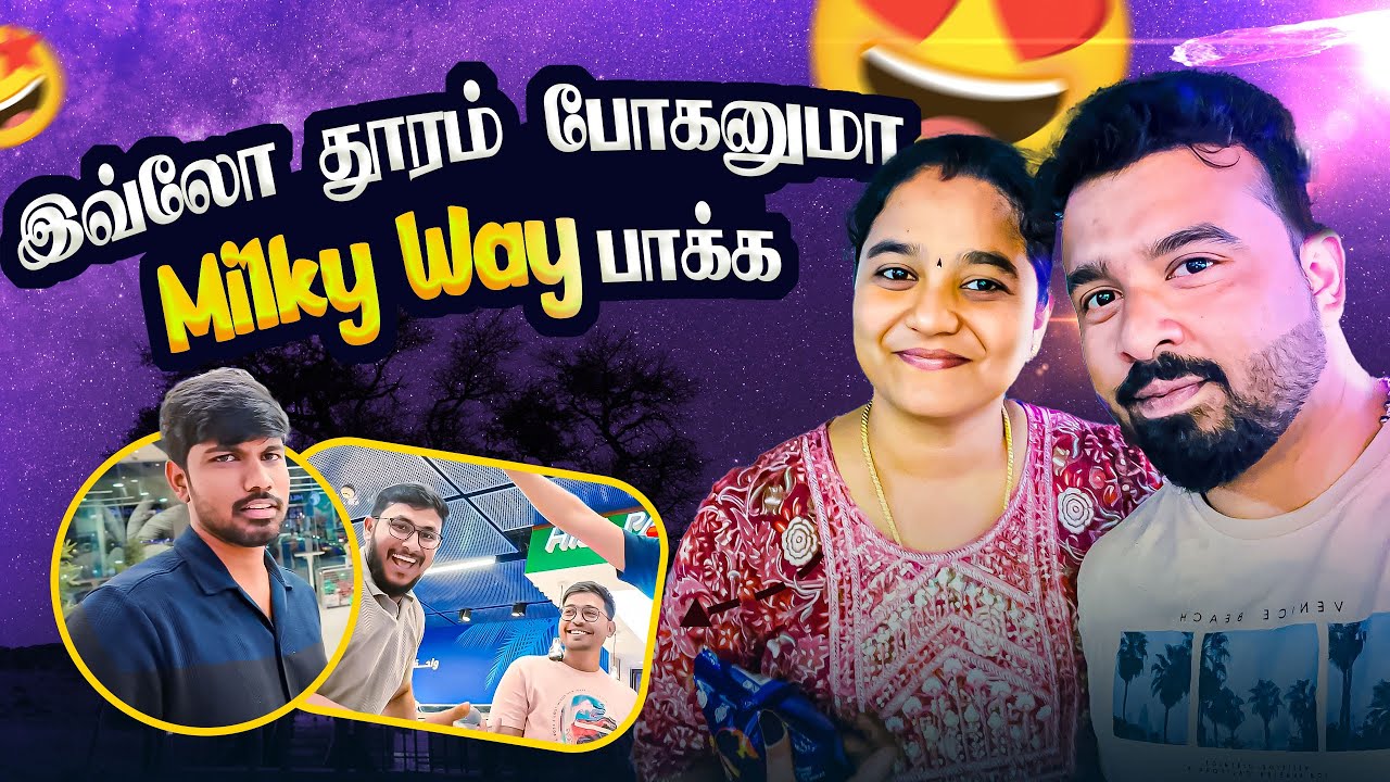 Episode - 69 | Milky Way 🌌😜பாக்க போலாம்னு பாத்தா இப்படி ஆயிடுச்சே🥹😜😁