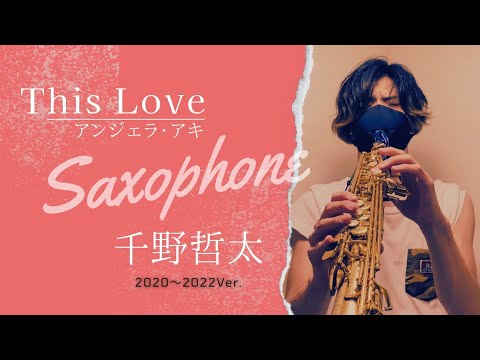 【プロサックス千野哲太】This Love/アンジェラ・アキ 2020~2022Ver. 切り抜き