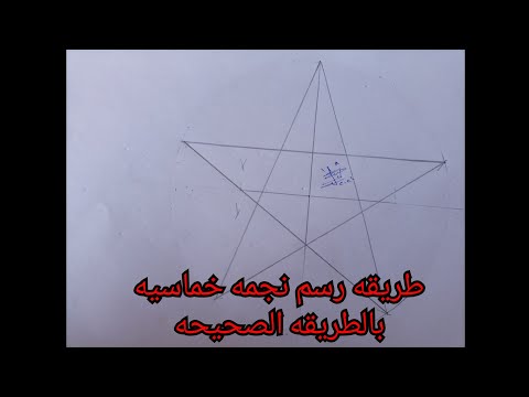 طريقه رسم نجمه خماسيه بطريقة هندسيه صحيحة