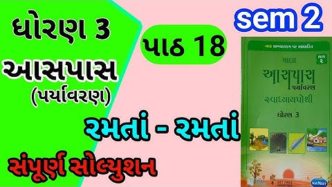 std 3 paryavaran chapter 18 gala swadhyay pothi | std 3 paryavaran ch 18 gala swadhyay pothi