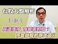 廣達漲停 存股來的及❓存金融股的兩大區分【20230514】鄭廳宜台股大盤分析🧑🏻‍🏫#廣達#台積電#巴菲特#地緣政治#廣達漲停#兆豐金#元富開戶