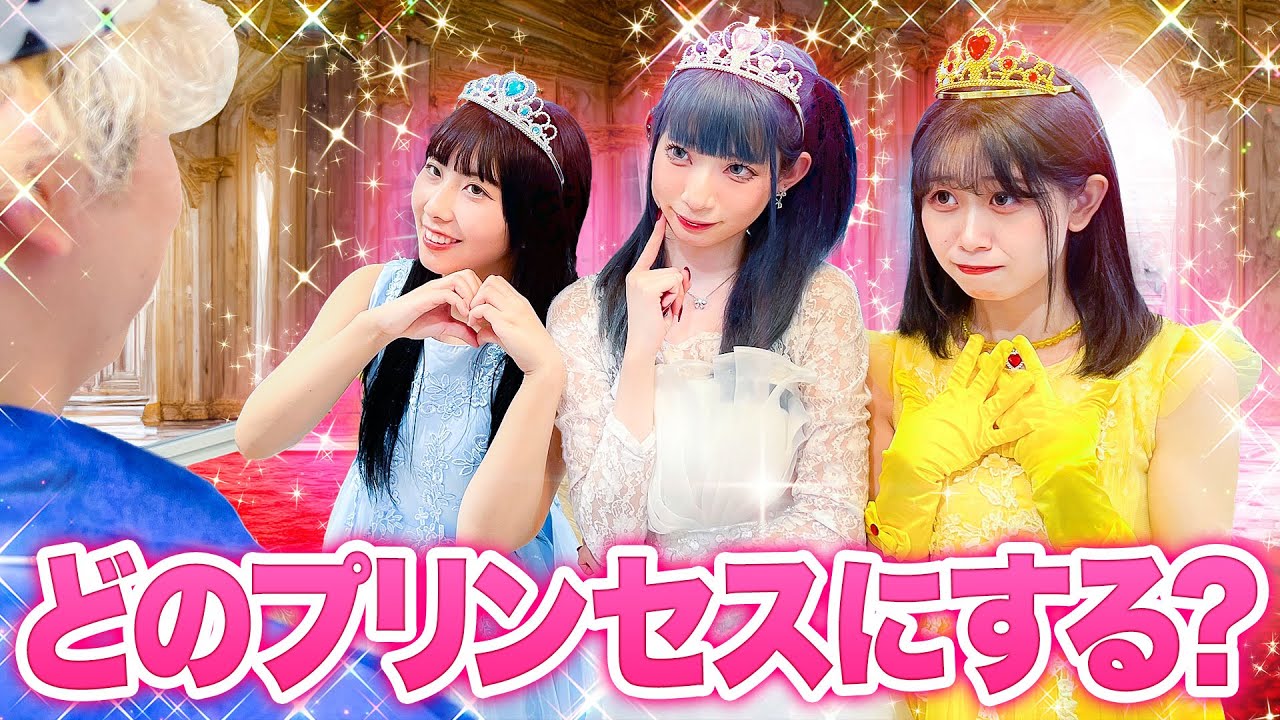 王子様私を選んで...♡選ばれない哀れなプリンセスは誰...！？プリンセス達の戦いが凄かったwww