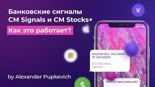 CM Signals & CM Stocks+ - лучшая торговая платформа для мобильных телефонов