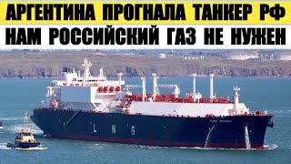 Аргентина прогнала российский танкер-газовоз Flex Artemis и запретила разгружаться