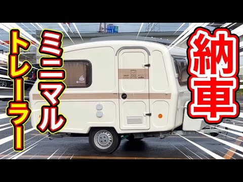 納車】キャンピングトレーラー中古購入!ミニマルは使いやすい？牽引 