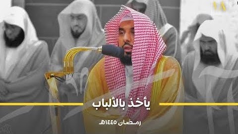سورة الحجر : ٢٦ - لآخرها  | صلاة التراويح ليلة ١٨ رمضان ١٤٤٥ هـ | فضيلة الشيخ أ.د.٧عبدالله الجهني