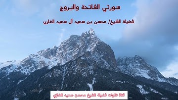 تلاوة لسورتي الفاتحة و البروج لفضيلة الشيخ محسن بن سعيد آل سعيد الغازي