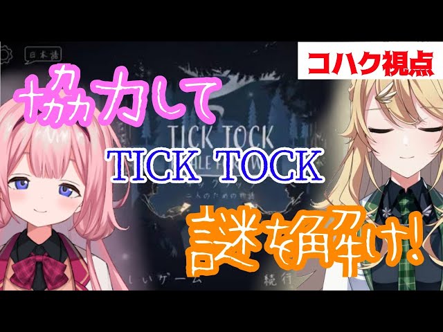 【Tick Tock】小悪魔と協力プレイ【にじさんじ/東堂コハク】のサムネイル