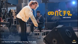 Video thumbnail of "Lidia Anteneh @ Kingdom Sound Worship Night 2022 ' Meberchaye ' Original Song By Tekeste Getnet"