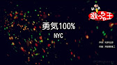 カラオケ 勇気100 Nyc Youtube