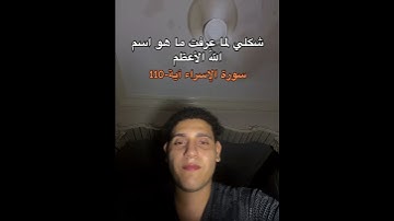 سورة الإسراء آية-110