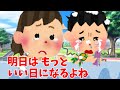 【2ch 感動スレ】明日は もっといい日になるよね・・・・・【優しさ】思いやり#2ch感動 #感動スレ #泣ける話ちゃんねる