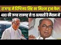 Rajgarh में Digvijaya Singh का मिशन हुआ फेल...400 की जगह राजगढ़ से 15 प्रत्याशी है मैदान में