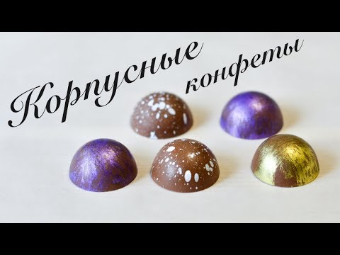 Видео: Шоколадные конфеты Полусфера ☆ Корпусные конфеты