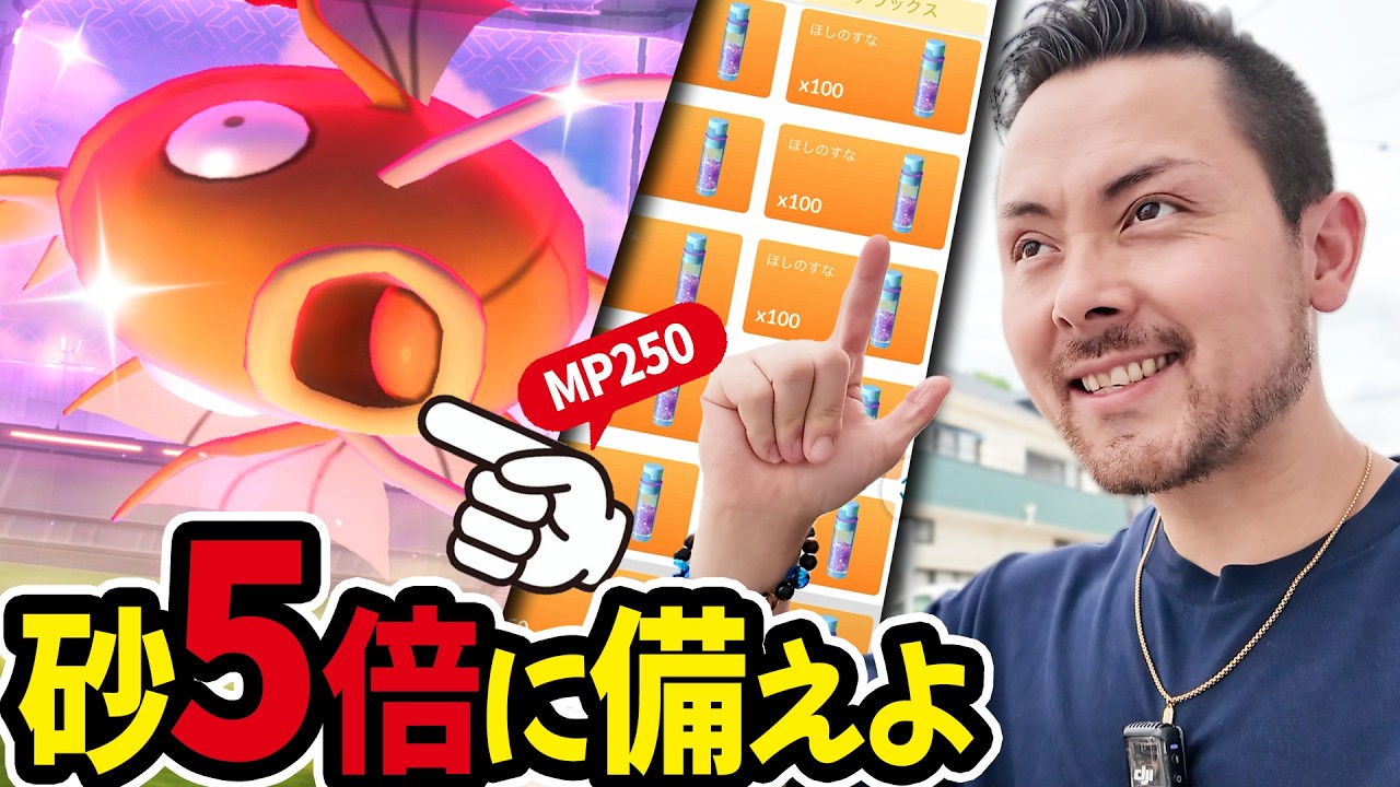 砂5倍に備えよう!初心者・復帰勢は今がチャンス!ダイマックスコイキング色違いを狙え!砂もガッツリ稼ごう!【ポケモンGO】