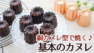 銅製のカヌレ型で作った基本のカヌレのレシピ552 かっぱ橋お菓子道具の浅井商店