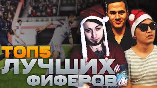 ТОП5 ЛУЧШИХ ФИФЕРОВ