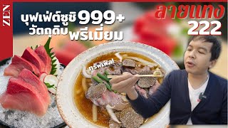 บุฟเฟ่ต์ซูชิ พรีเมี่ยม หั่นทรัฟเฟิลเป็นชิ้น ๆ 999+ ZEN Japanese Restaurant | #ลายแทง 222