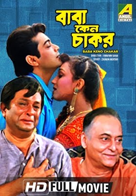 baba keno chakar bengali full movie prosenjit chatterjee