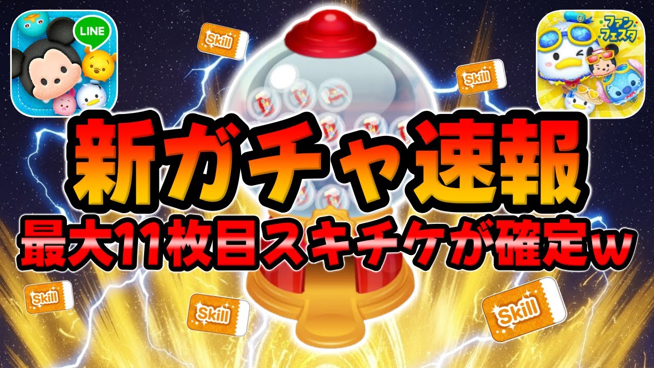 Tsum Tsum News] It's super hot!! The maximum 11th Skip Ticket has