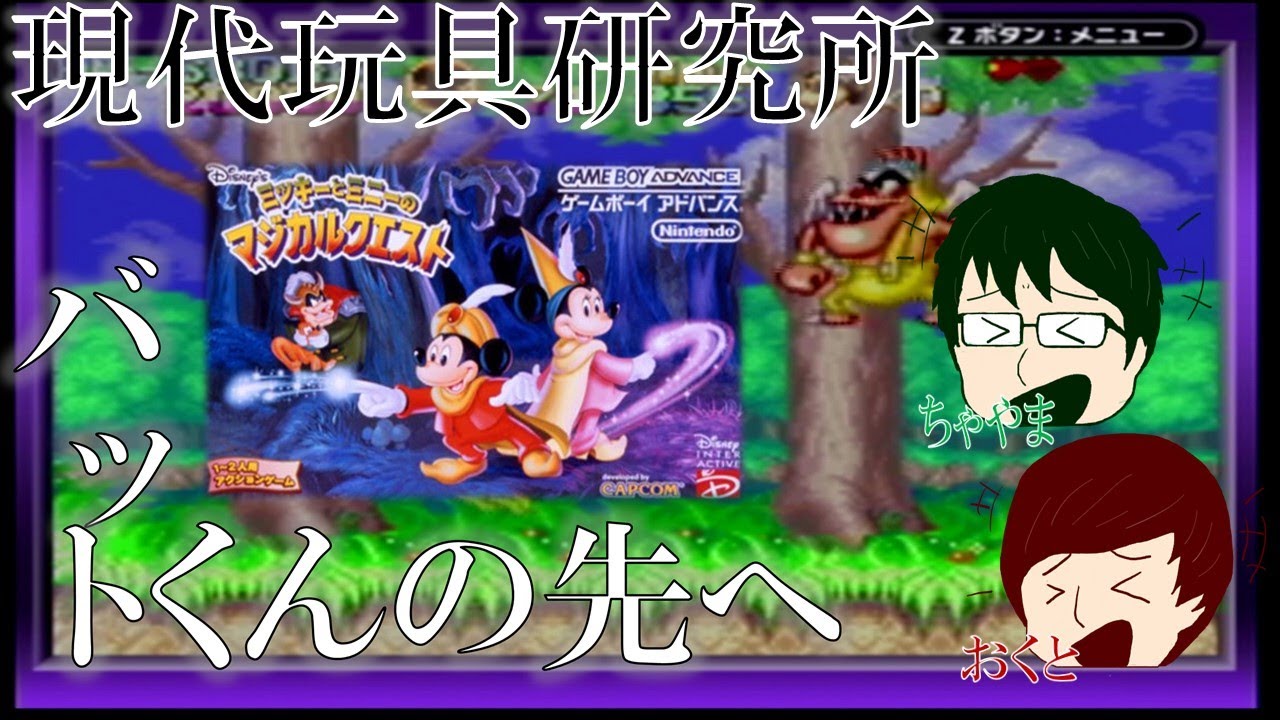 初ゲーム実況 ミッキーとミニーのマジカルクエスト ミッキーのマジカルアドベンチャー Part2 バットくんの先へ Youtube