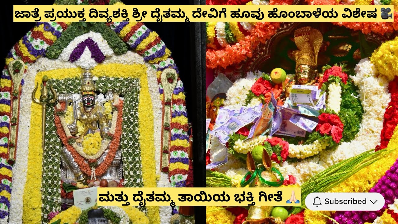 ಜಾತ್ರೆ ಪ್ರಯುಕ್ತ ದಿವ್ಯಶಕ್ತಿ ಶ್ರೀ ದೈತಮ್ಮ ದೇವಿಗೆ ಹೂವು ಹೊಂಬಾಳೆಯ ವಿಶೇಷ 🎥ಮತ್ತು ದೈತಮ್ಮ ತಾಯಿಯ ಭಕ್ತಿಗೀತೆ🙏🏻