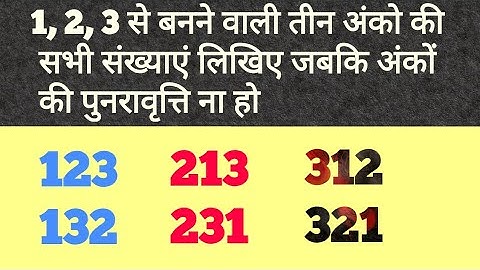 1, 2, 3 से बनने वाली तीन अंको की सभी संख्याएं लिखिए जबकि अंकों की पुनरावृत्ति ना हो