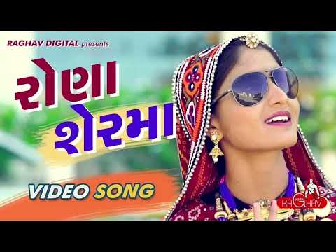 Rona Ser Ma (Full Video)| GEETA RABARI | LATEST GUJARATI SONGS 2017 | RAGHAV DIGITAL #_Rona_ser_ma