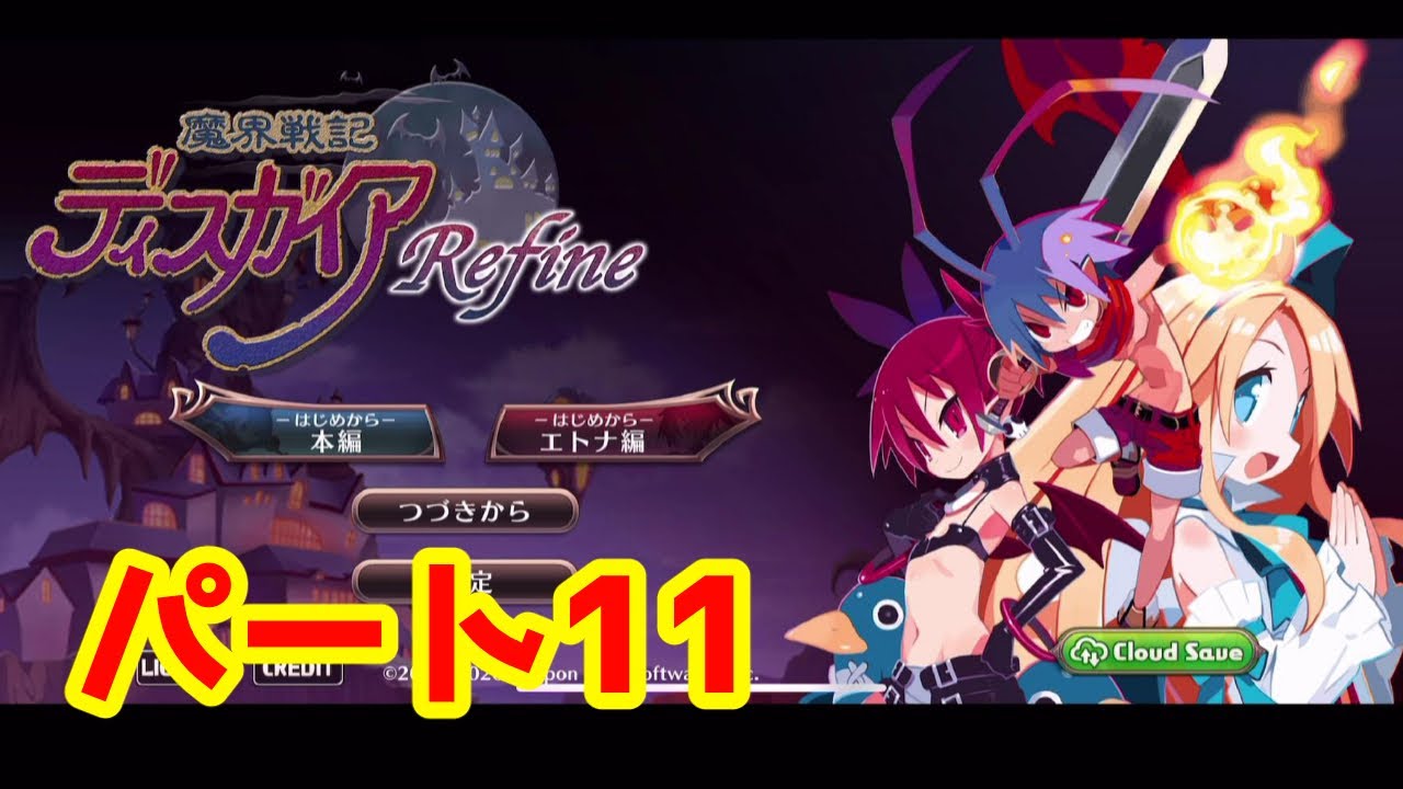 魔界戦記ディスガイアRefineを実況攻略プレイ！(/・ω・)/【魔界戦記ディスガイアRefine】【iOS】【iPhone】【日本一ソフトウェア】#11