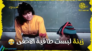 زينة لبست طاقية الاخفى وما عادت الانسة تشوفها 😂❤️ - فيلم كفرون