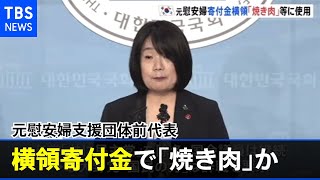 元慰安婦支援団体前代表 横領寄付金で焼き肉やマッサージか