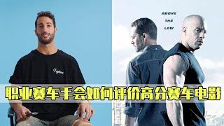 赛车手评价《速度与激情》等赛车电影，原来有这么多不真实的地方