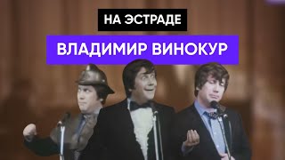 Моноспектакль &quot;На эстраде Владимир Винокур&quot;  (1982 г.)