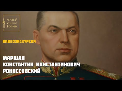 Видео: Маршал Константин Константинович Рокосовски - Алтернативен изглед