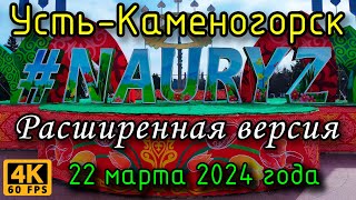 Усть-Каменогорск: Наурыз на пл.Республики (расширенная версия) в 4К. 22 марта 2024 года.
