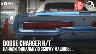 Dodge Charger RT - начали финальную сборку машины