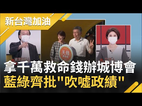 蔣萬安競選團隊"老將們"入隊不再躺著選!? 網路掀"道歉潮"後悔昔日挺柯 北市府拿千萬救命錢辦城市博覽會藍綠齊批"吹噓政績"｜許貴雅主持｜【新台灣加油 PART2】20220725｜三立新聞台