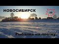 Экстремальная рыбалка в - 35! Зимняя рыбалка в Новосибирске.