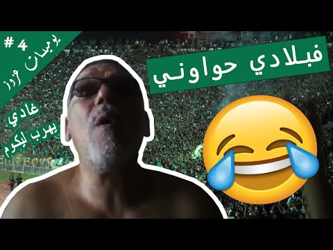 عزوز يغني فبلادي ضلموني فبلادي حواوني اغنية الرجاء العالمي