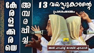 Download lagu കേരളക്കരയെ അമ്പരപ്പിച്ച 13 വയസ്സുകാരന്റെ പ്രഭാഷണം Latest Islamic Speech in Malayalam Jabir Edappal കേരളക്കരയെ അമ്പരപ്പിച്ച 13 വയസ്സുകാരന്റെ പ്രഭാഷണം Latest Islamic Speech in Malayalam Jabir Edappal