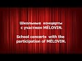 MÉLOVIN . Школьные концерты . 💗 fan video , with subtitles