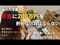 【本当にやっていけるのか不安…】奨学金を借りて大学へ/ 怖すぎる ２年後の大学費用。貯金ファイル作って節約して家計管理も見直して貯金がんばります/ 節約主婦のルーティン/ vlog