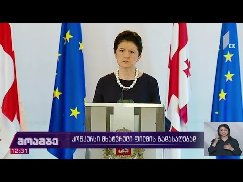 კონკურსი მხატვრული ფილმის გადასაღებად